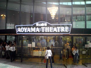 青山劇場。
