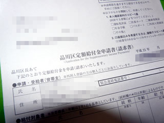 定額給付金申請書。